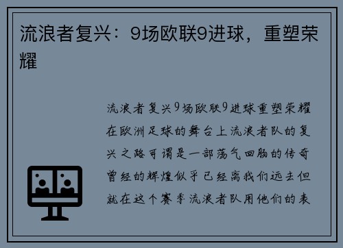 流浪者复兴：9场欧联9进球，重塑荣耀