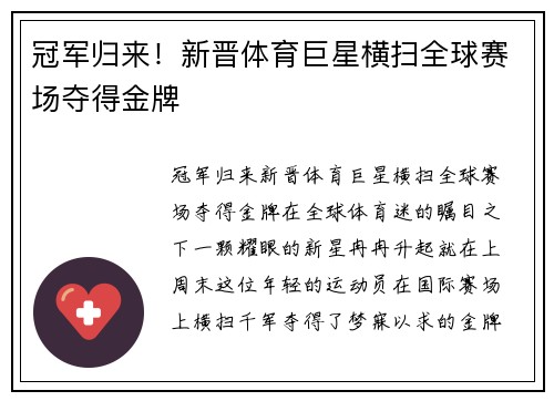 冠军归来！新晋体育巨星横扫全球赛场夺得金牌