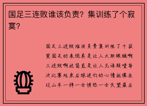 国足三连败谁该负责？集训练了个寂寞？