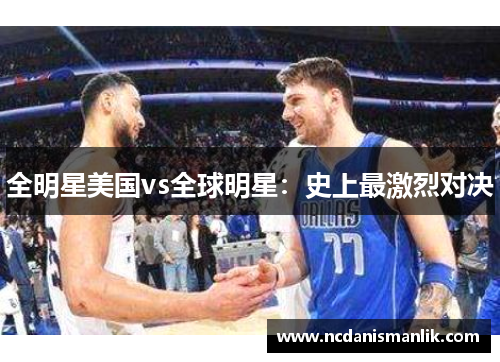 全明星美国vs全球明星：史上最激烈对决