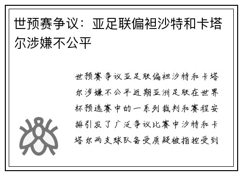 世预赛争议：亚足联偏袒沙特和卡塔尔涉嫌不公平