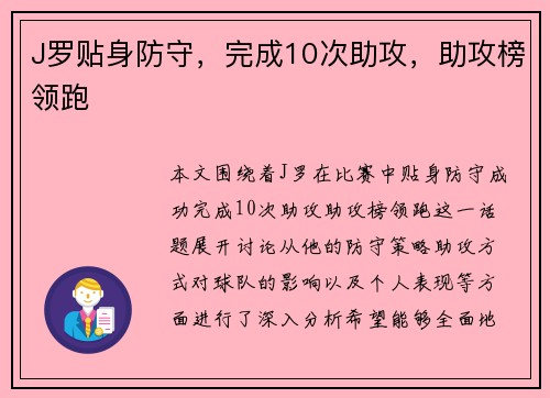 J罗贴身防守，完成10次助攻，助攻榜领跑