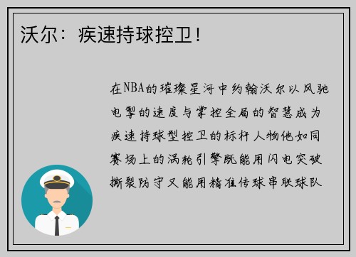 沃尔：疾速持球控卫！
