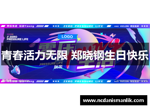 青春活力无限 郑晓钢生日快乐