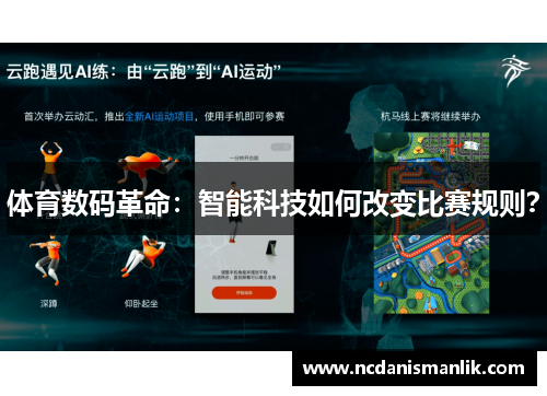 体育数码革命：智能科技如何改变比赛规则？