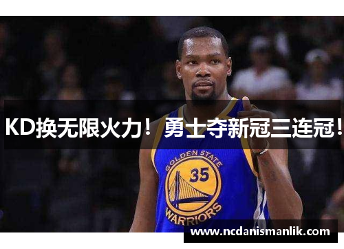 KD换无限火力！勇士夺新冠三连冠！