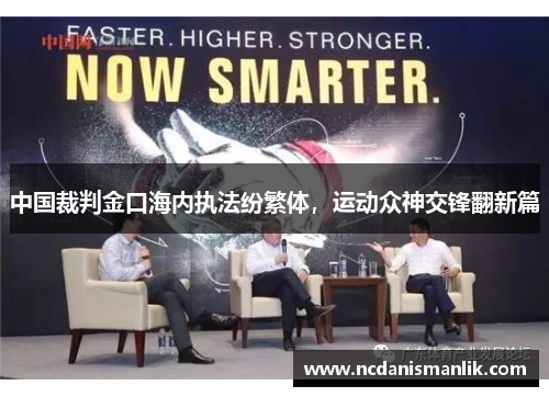 中国裁判金口海内执法纷繁体，运动众神交锋翻新篇