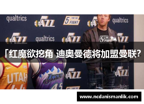 「红魔欲挖角 迪奥曼德将加盟曼联？」