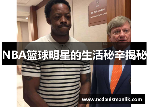 NBA篮球明星的生活秘辛揭秘
